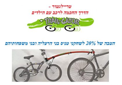 טריילגטור – הדרך החכמה לרכב עם הילדים