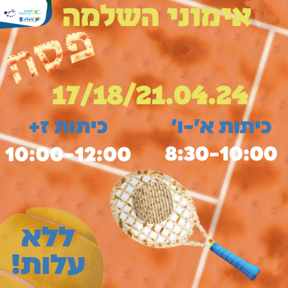 אימוני השלמה טניס בפסח 2024