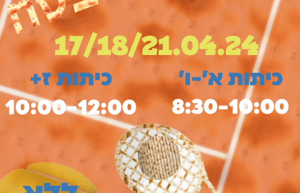 אימוני השלמה טניס בפסח 2024