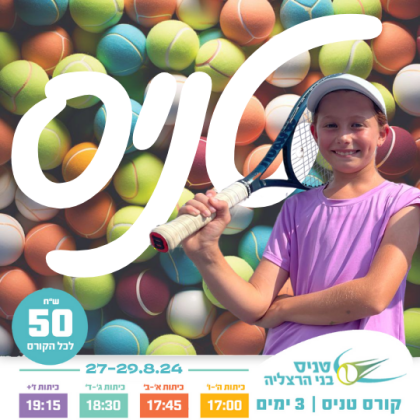 הזמנה מיוחדת לחוג טניס בחינם אוגוסט 27-29.8.24